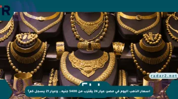 أسعار الذهب اليوم في مصر: عيار 24 يقترب من 5400 جنيه.. وعيار 21 يسجل كم؟
